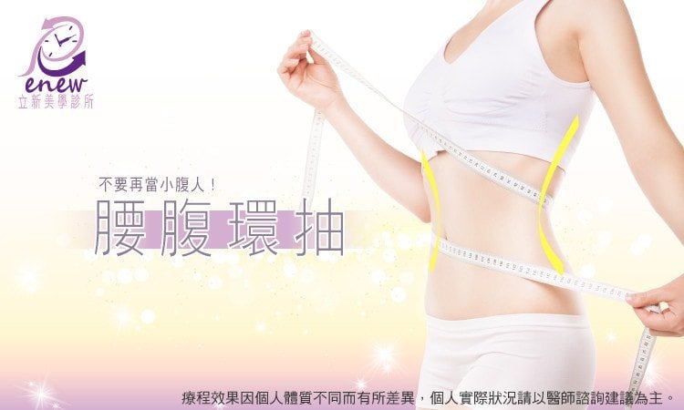 複合式抽脂精雕術,立新美學診所,不要再當小腹人,腰腹環抽