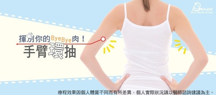 複合式抽脂精雕術,立新美學診所,揮別你的BYEBYE肉,手臂還抽