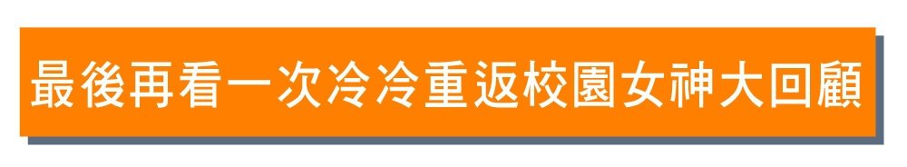 摆脱嘴边肉QUILL 8字让你不显老校园女神败部复活大作战,最后再看一次冷冷重返校园女神大回顾